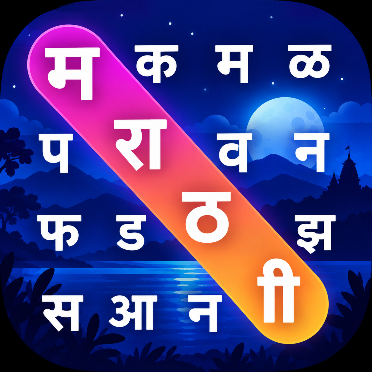 Shabdmanjusha — Marathi Wordscapes app icon
